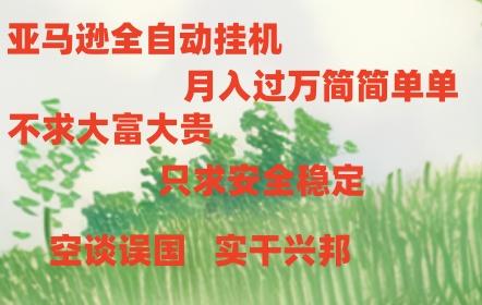 亚马逊全自动浏览挂机-桀创项目掘金社