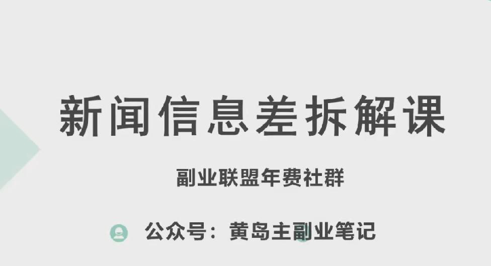 黄岛主·新赛道新闻信息差项目拆解课，实操玩法一条龙分享给你-桀创项目掘金社