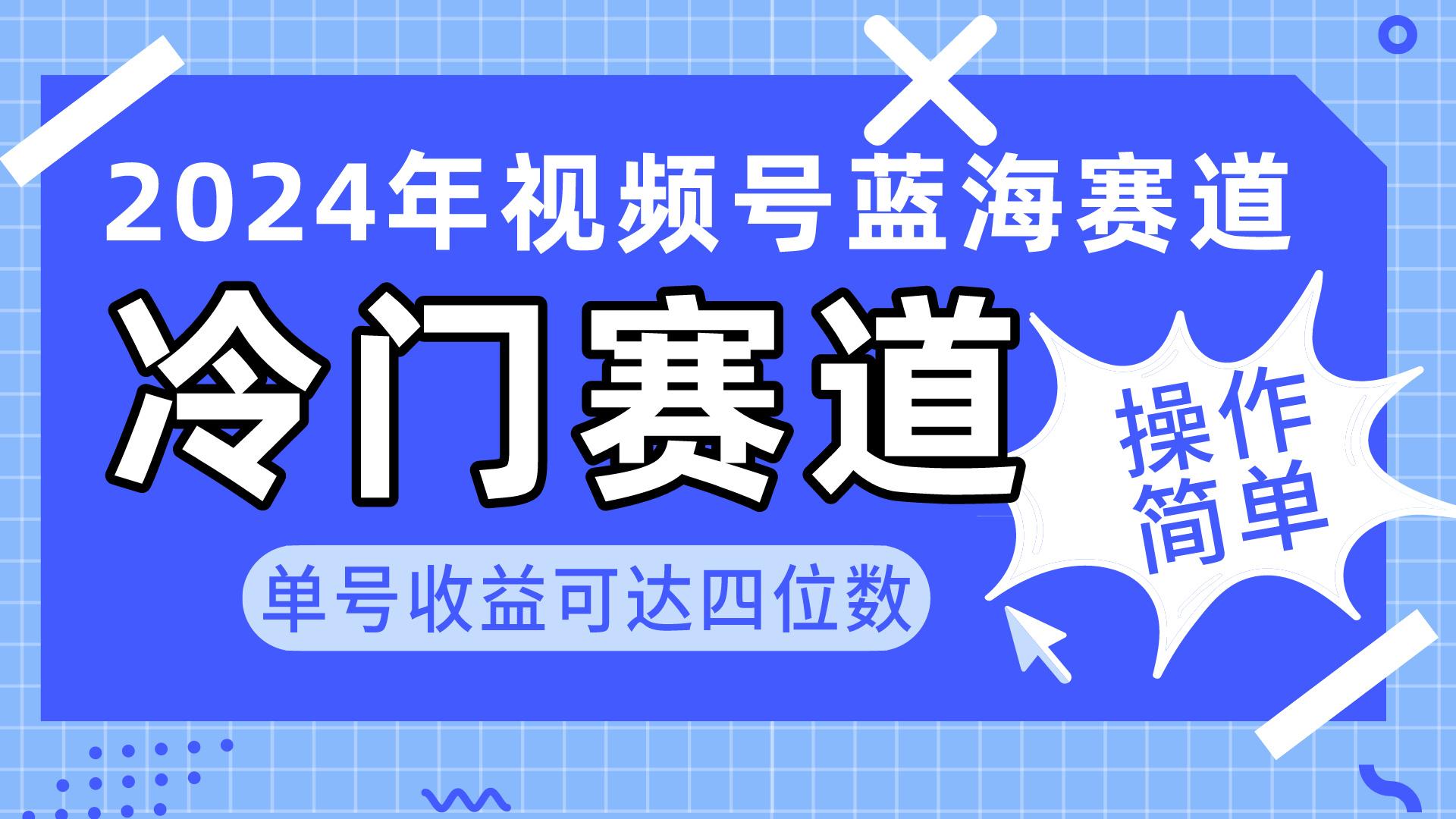 2024视频号冷门蓝海赛道，操作简单 单号收益可达四位数(教程+素材+工具-桀创项目掘金社