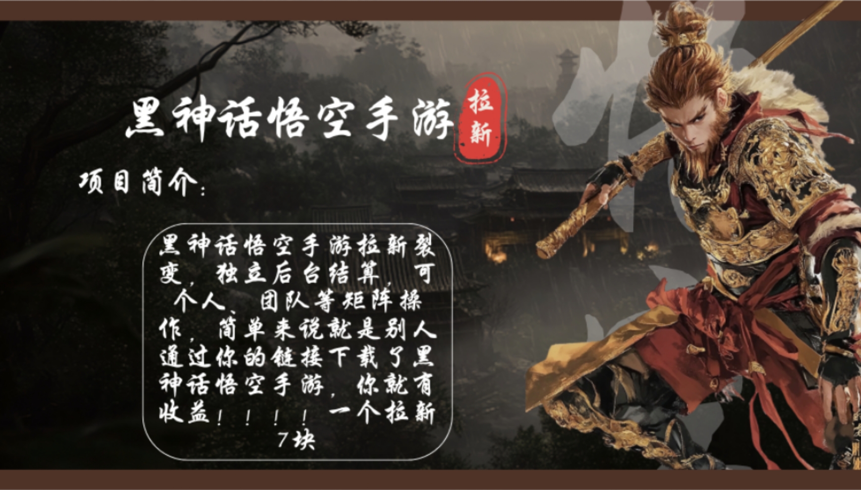 黑神话悟空手游拉新，轻松日入1k+！单个拉新7块，市场空白！-桀创项目掘金社