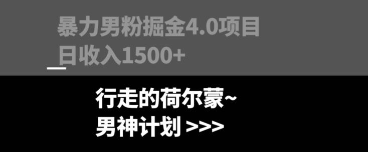 暴力男粉掘金4.0项目不违规不封号无脑复制单人操作日入1000+-桀创项目掘金社