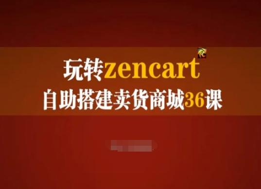 玩转zencart自助搭建卖货商城36课，zencart外贸建站完全实操手册-桀创项目掘金社