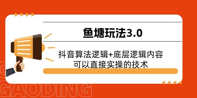 鱼塘玩法3.0：抖音算法逻辑+底层逻辑内容，可以直接实操的技术-桀创项目掘金社