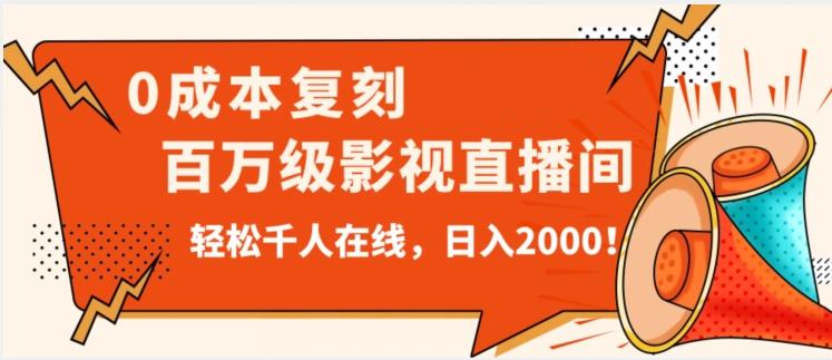 价值9800！0成本复刻抖音百万级影视直播间！轻松千人在线日入2000【揭秘】-桀创项目掘金社