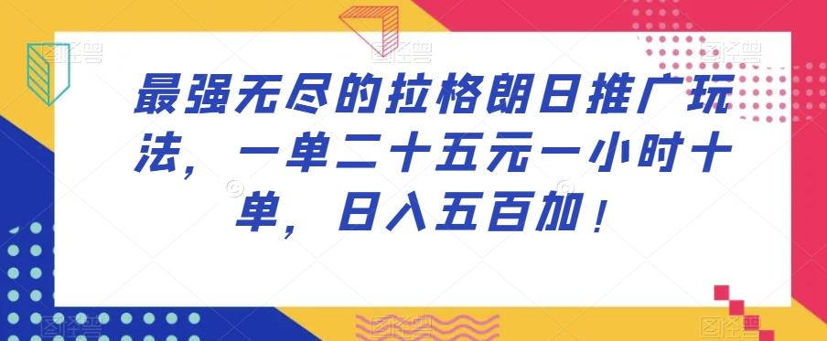 最强无尽的拉格朗日推广玩法，一单二十五元一小时十单，日入五百加！-桀创项目掘金社
