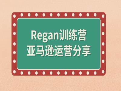 亚马逊流程全解析(Regan训练营)-桀创项目掘金社