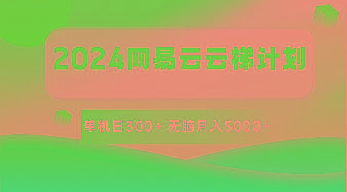 2024网易云云梯计划 单机日300+ 无脑月入5000+-桀创项目掘金社