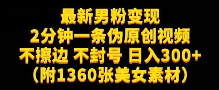 最新男粉变现，不擦边，不封号，日入300+（附1360张美女素材）【揭秘】-桀创项目掘金社