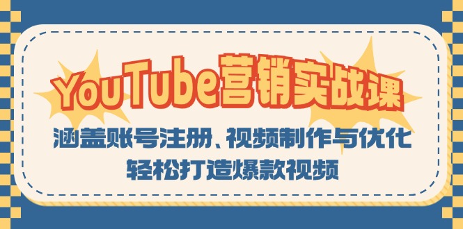 YouTube-营销实战课：涵盖账号注册、视频制作与优化，轻松打造爆款视频-桀创项目掘金社