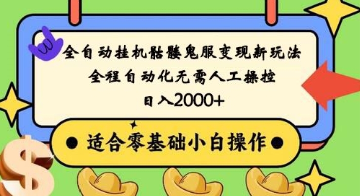 全自动挂机骷髅鬼服变现新玩法，全程自动化无需人工操控，日入2000+，人人可做，小白也能上手！-桀创项目掘金社