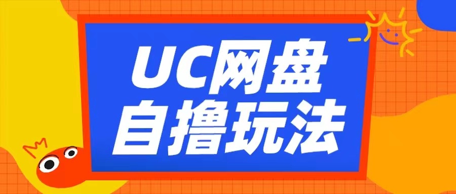 UC网盘自撸拉新玩法，利用云机无脑撸收益，2个小时到手3张【揭秘】-桀创项目掘金社