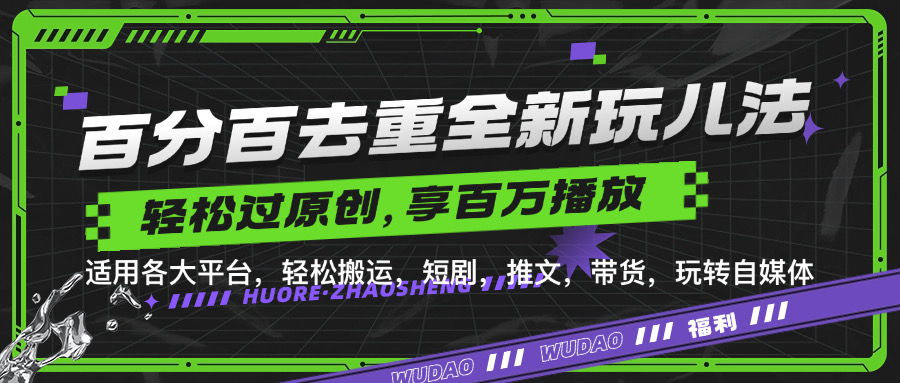 百分百去重玩法，轻松一键搬运，享受百万爆款，短剧，推文，带货神器，轻松过原创【揭秘】-桀创项目掘金社