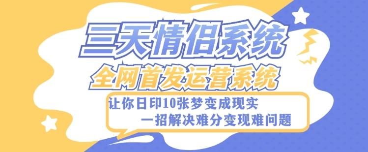 全新三天情侣系统-全网首发附带详细搭建教程-小白也能轻松上手搭建【详细教程+源码】-桀创项目掘金社