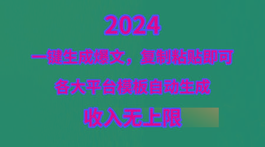 (9940期)4月最新爆文黑科技，套用模板一键生成爆文，无脑复制粘贴，隔天出收益，…-桀创项目掘金社
