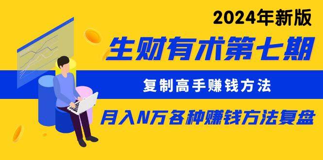 (9943期)生财有术第七期：复制高手赚钱方法 月入N万各种方法复盘(更新到24年0410)-桀创项目掘金社