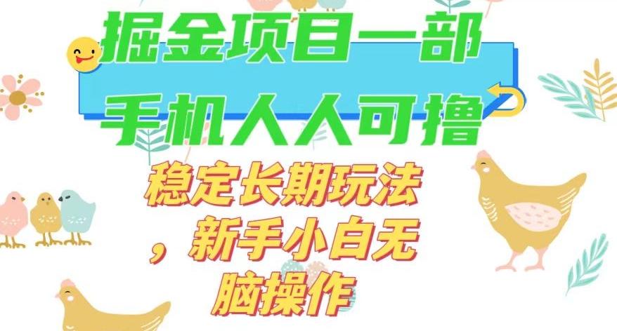 最新0撸小游戏掘金单机日入50-100+稳定长期玩法，新手小白无脑操作【揭秘】-桀创项目掘金社