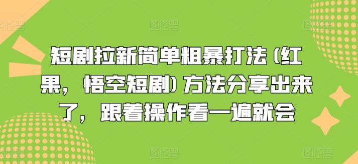 短剧拉新简单粗暴打法(红果，悟空短剧)方法分享出来了，跟着操作看一遍就会-桀创项目掘金社