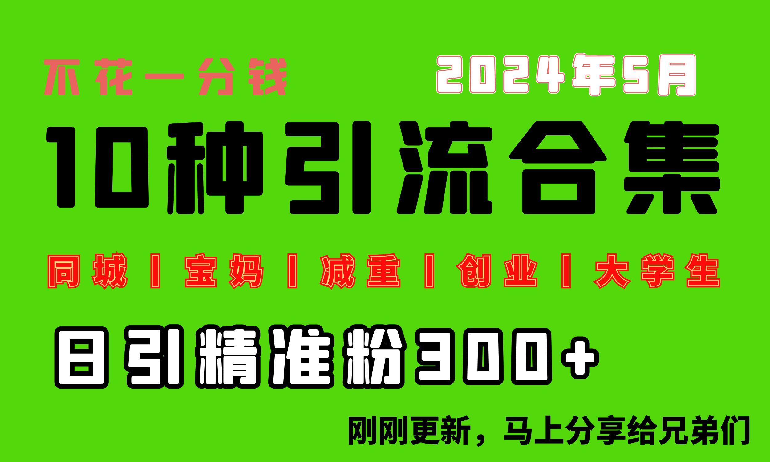 0投入，每天搞300+“同城、宝妈、减重、创业、大学生”等10大流量！-桀创项目掘金社