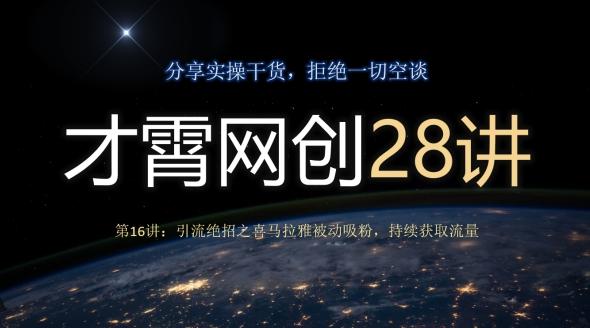 才霄网创28讲第16讲：引流绝招之喜马拉雅被动吸粉，持续获取流量-桀创项目掘金社
