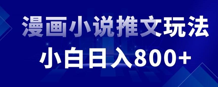 外面收费19800的漫画小说推文项目拆解，小白操作日入800+【揭秘】-桀创项目掘金社