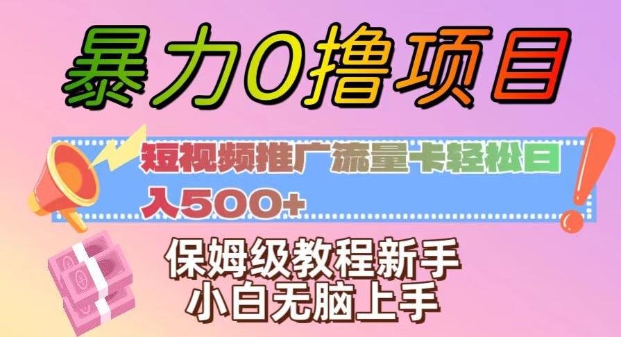 暴力0撸项目：短视频推广流量卡轻松日入500+，保姆级教程新手小白无脑上手【揭秘】-桀创项目掘金社
