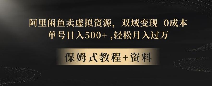 阿里闲鱼卖虚拟资源，双域变现，0成本，日入500+，轻松月入过万-桀创项目掘金社