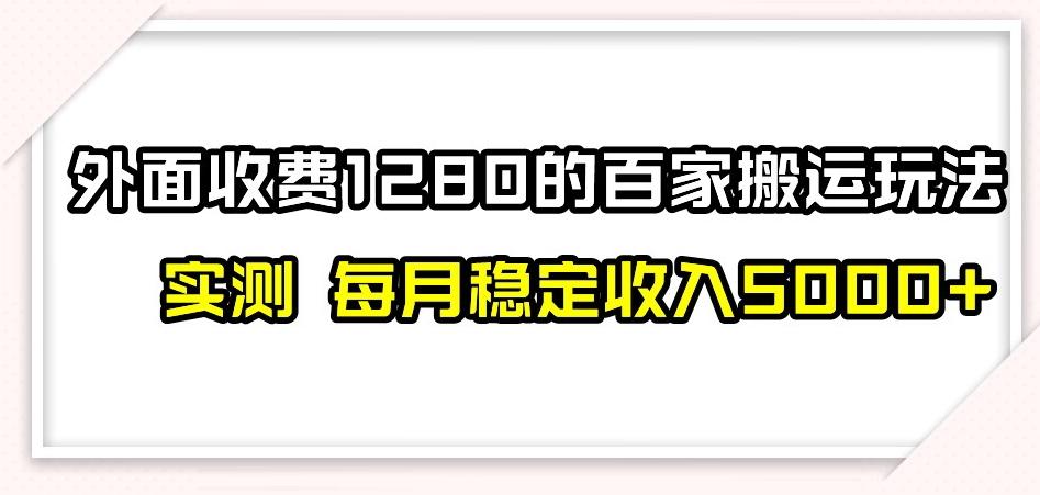 百家号搬运新玩法，实测不封号不禁言，日入300+【揭秘】-桀创项目掘金社
