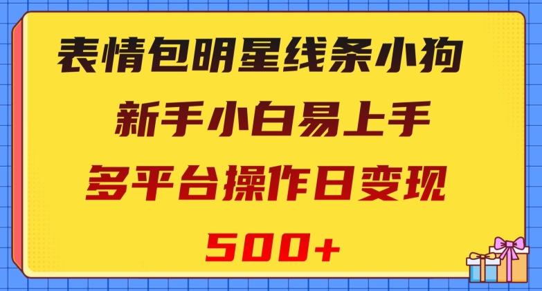 表情包明星线条小狗，新手小白易上手，多平台操作日变现500+【揭秘】-桀创项目掘金社