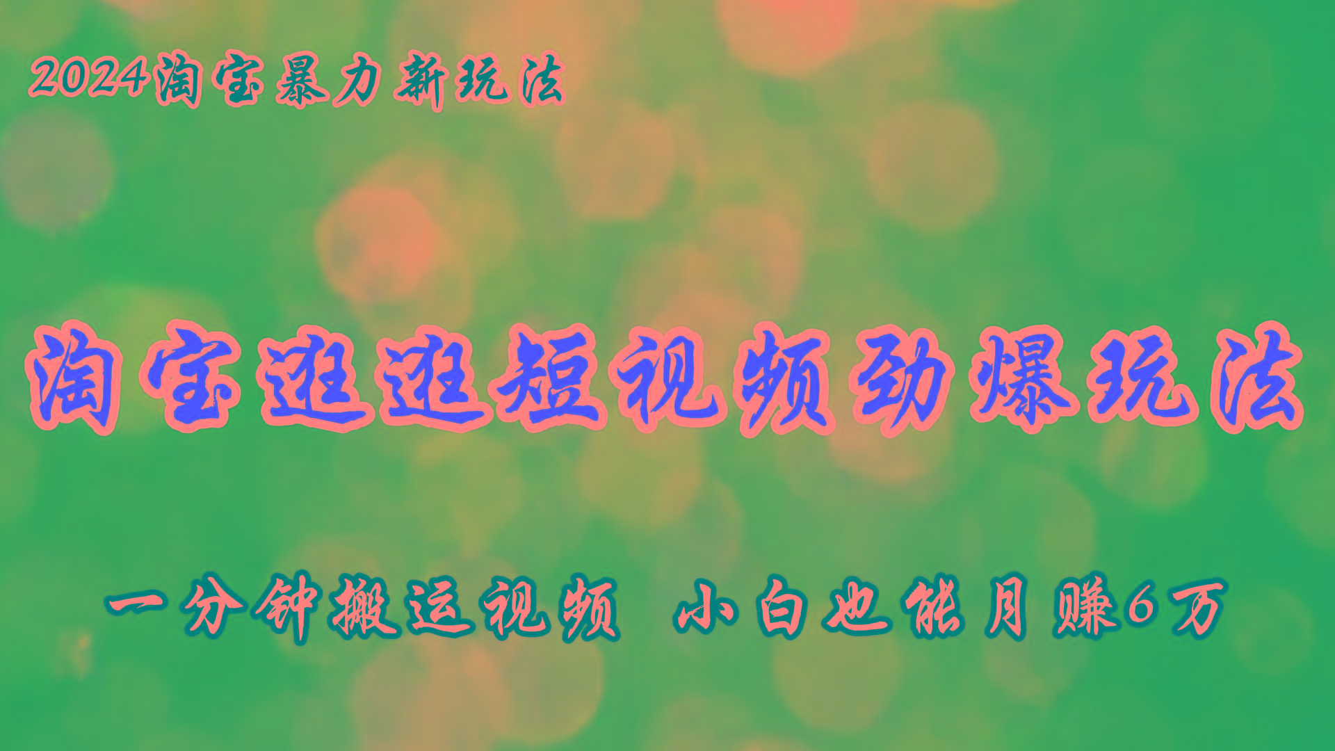 淘宝逛逛短视频劲爆玩法，只需一分钟搬运视频，小白也能月赚6万+-桀创项目掘金社