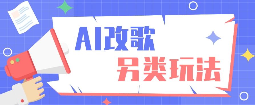 AI改编爆款歌曲另类玩法，影视说唱解说，新手也能轻松学会【视频教程+全套工具】-桀创项目掘金社