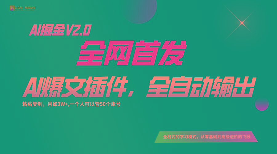 全网首发！通过一个插件让AI全自动输出爆文，粘贴复制矩阵操作，月入3W+-桀创项目掘金社
