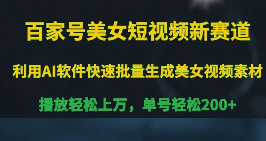 百家号美女短视频新赛道，播放轻松上万，单号轻松200+【揭秘】-桀创项目掘金社