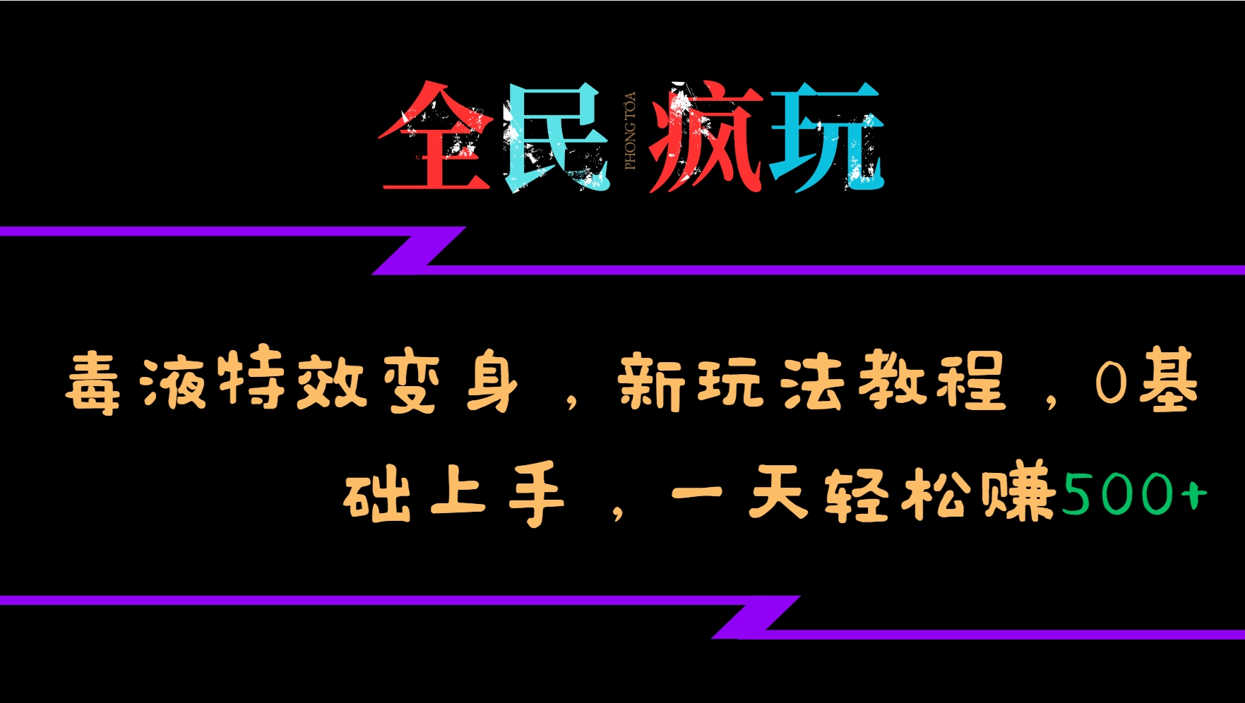 全民疯玩的毒液特效变身，新玩法教程，0基础上手，一天轻松赚500+-桀创项目掘金社