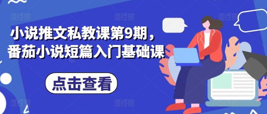小说推文私教课第9期，番茄小说短篇入门基础课-桀创项目掘金社