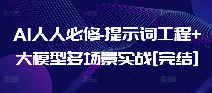 AI人人必修-提示词工程+大模型多场景实战[完结]-桀创项目掘金社