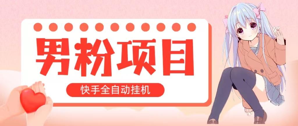全自动成交 快手挂机 小白可操作 轻松日入1000+ 操作简单 当天见收益-桀创项目掘金社