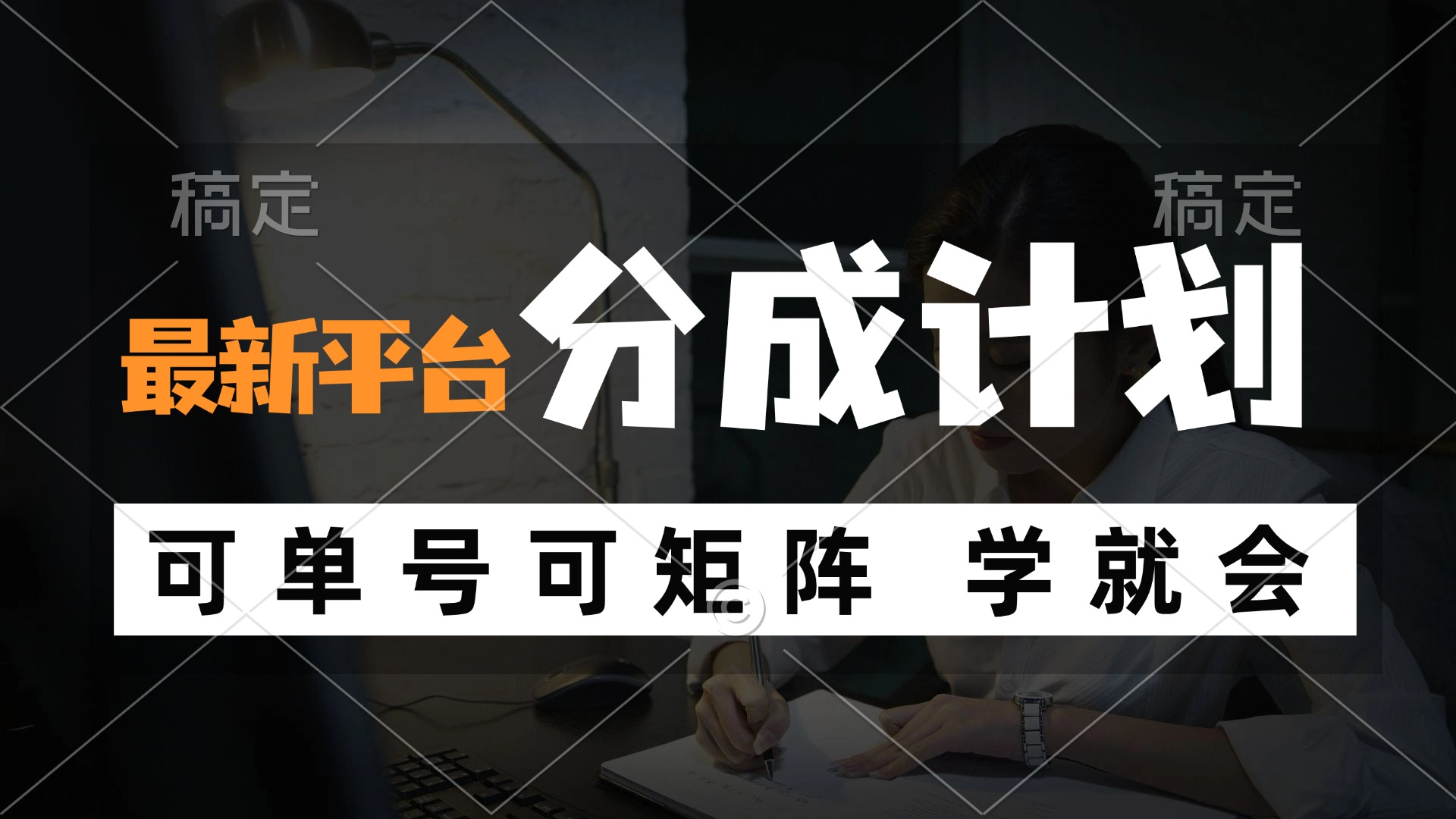 风口项目，最新平台分成计划，可单号 可矩阵单号轻松月入10000+-桀创项目掘金社