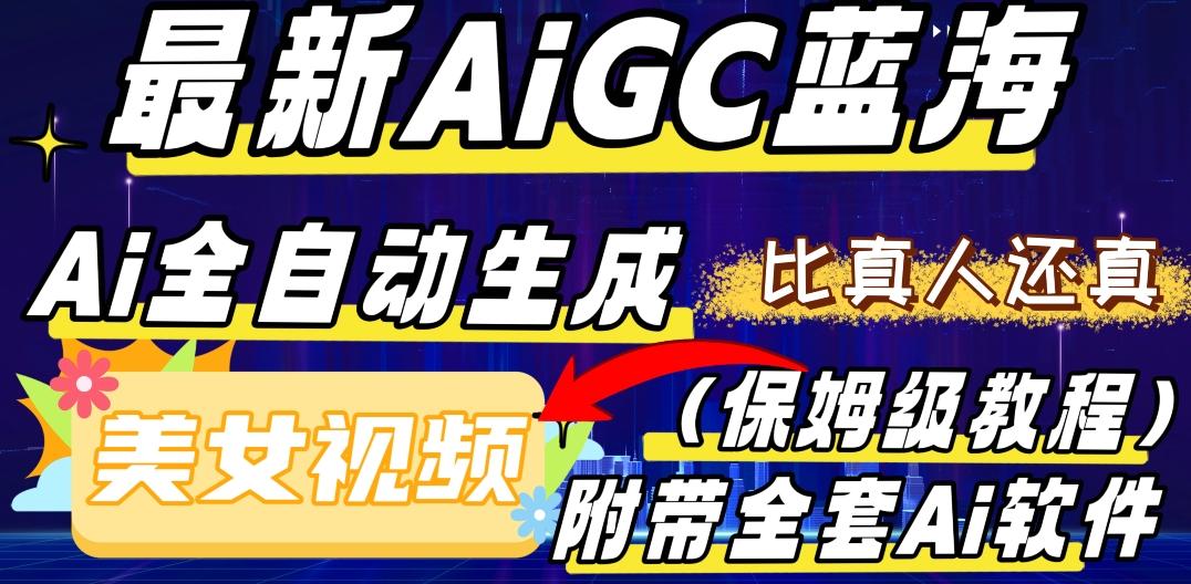 最新AIGC蓝海，AI自动生成美女跳舞视频，比真人还真。全流程教学（保姆级教程附全套AI软件）-桀创项目掘金社