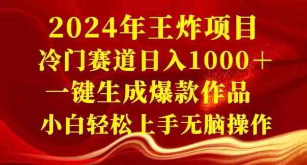 2024年王炸项目，冷门赛道日入1000＋，一键生成爆款作品，小白轻松上手无脑操作-桀创项目掘金社