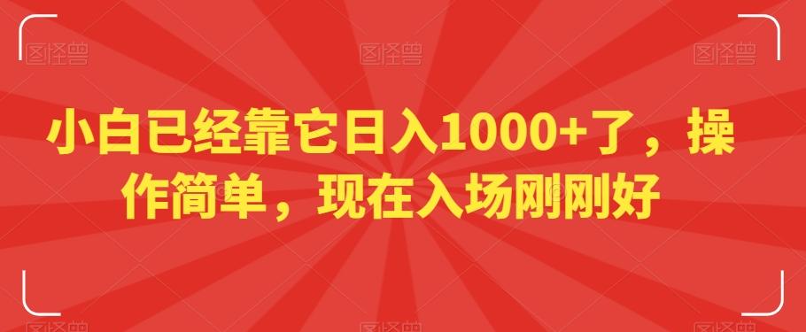 小白已经靠它日入1000+了，操作简单，现在入场刚刚好【揭秘】-桀创项目掘金社