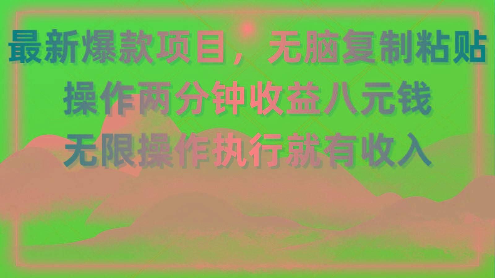 最新爆款项目，无脑复制粘贴，操作两分钟收益八元钱，无限操作执行就有…-桀创项目掘金社