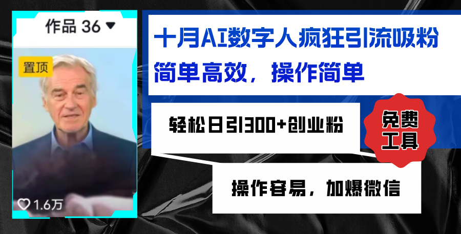 AI数字人疯狂引流吸粉，简单高效，日引300+创业粉 ，操作容易，加爆微信-桀创项目掘金社