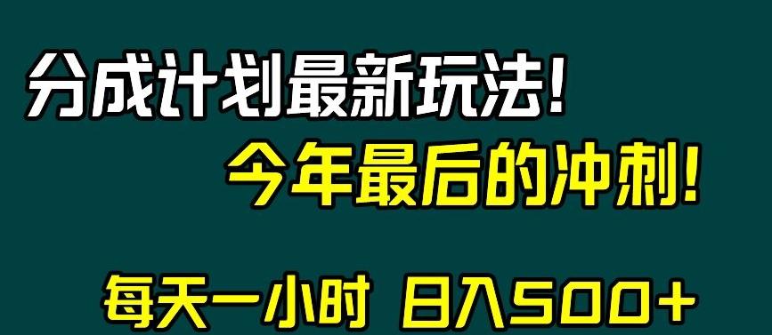 视频号分成计划最新玩法，日入500+，年末最后的冲刺【揭秘】-桀创项目掘金社