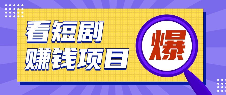 揭秘：红果短剧掘金小项目，通过脚本挂机实现自动化赚钱【视频教程+脚本】-桀创项目掘金社