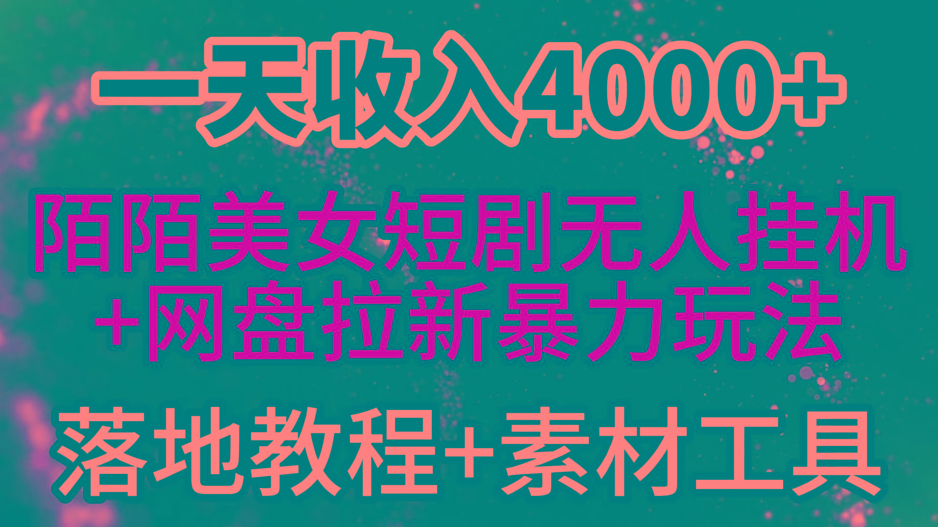 (9330期)一天收入4000+，最新陌陌短剧美女无人直播+网盘拉新暴力玩法 教程+素材工具-桀创项目掘金社
