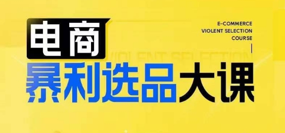 电商暴利选品大课，3大选品思维模式，助力电商企业实现利润突破-桀创项目掘金社