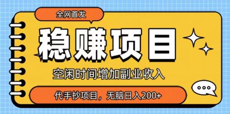 全网首发，稳赚项目，超冷门代抄写，小白无脑日入200+-桀创项目掘金社