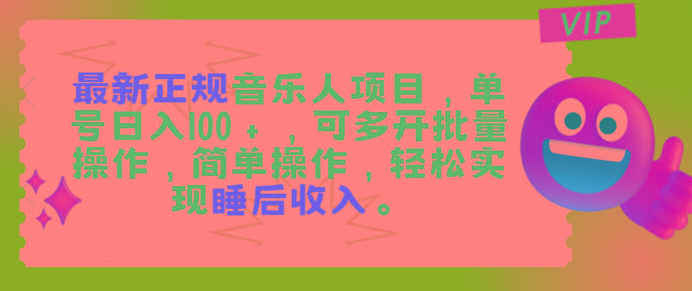 最新正规音乐人项目，单号日入100＋，可多开批量操作，轻松实现睡后收入-桀创项目掘金社