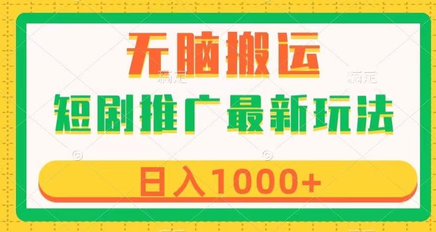 短剧推广最新玩法，六种变现方式任你选择，无脑搬运，几分钟一个作品，日入1000+【揭秘】-桀创项目掘金社