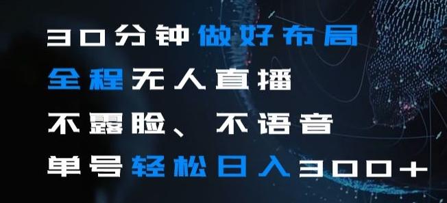 30分钟做好布局全程无人直播，不露脸不语音单号轻松日入300+-桀创项目掘金社